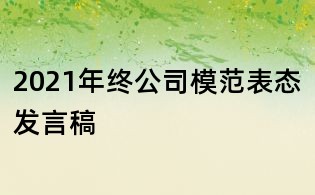2021年終公司模范表態發言稿