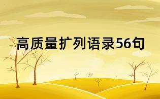 高質(zhì)量擴(kuò)列語(yǔ)錄56句