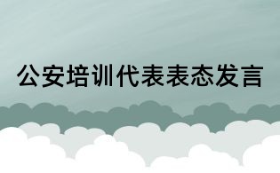 公安培訓代表表態發言
