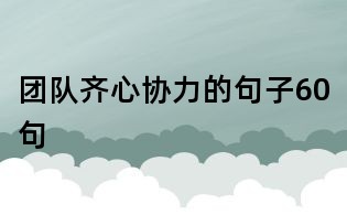 團隊齊心協力的句子60句