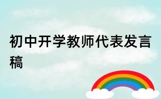 初中開學教師代表發(fā)言稿