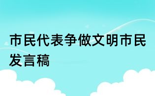 市民代表爭做文明市民發(fā)言稿