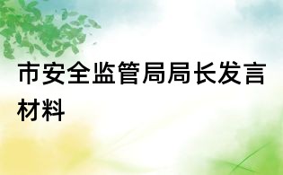 市安全監(jiān)管局局長發(fā)言材料