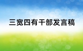 三寬四有干部發(fā)言稿