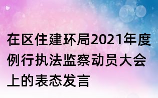 在區住建環局2021年度例行執法監察動員大會上的表態發言