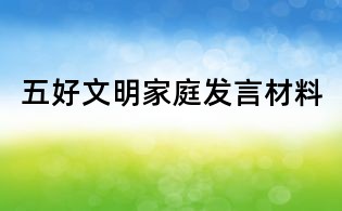 五好文明家庭發言材料