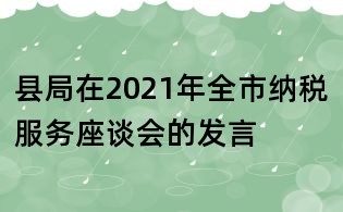 縣局在2021年全市納稅服務座談會的發言
