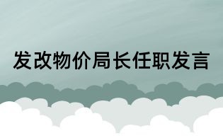 發(fā)改物價(jià)局長(zhǎng)任職發(fā)言