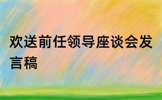歡送前任領導座談會發言稿