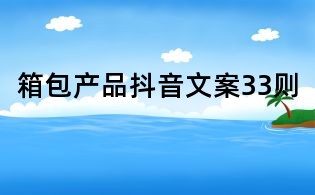 箱包產(chǎn)品抖音文案33則