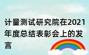 計量測試研究院在2021年度總結表彰會上的發言