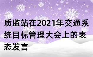 質監站在2021年交通系統目標管理大會上的表態發言