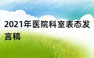 2021年醫(yī)院科室表態(tài)發(fā)言稿