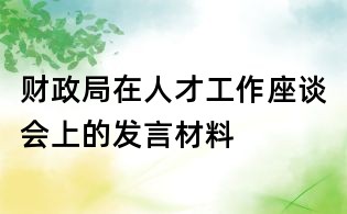 財政局在人才工作座談會上的發言材料