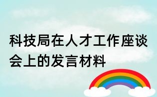 科技局在人才工作座談會上的發言材料