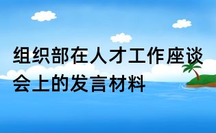 組織部在人才工作座談會上的發(fā)言材料