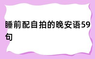 睡前配自拍的晚安語59句