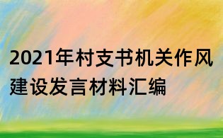 2021年村支書機關作風建設發言材料匯編