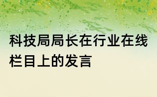 科技局局長在行業在線欄目上的發言