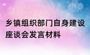 鄉鎮組織部門自身建設座談會發言材料
