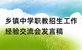 鄉鎮中學職教招生工作經驗交流會發言稿