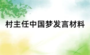 村主任中國夢發言材料
