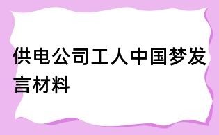供電公司工人中國(guó)夢(mèng)發(fā)言材料