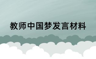 教師中國夢發(fā)言材料