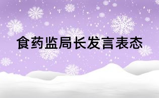 食藥監(jiān)局長發(fā)言表態(tài)