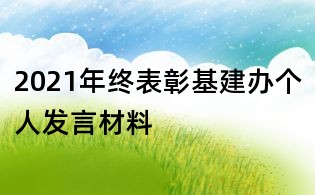 2021年終表彰基建辦個人發(fā)言材料