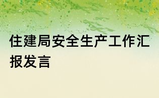 住建局安全生產工作匯報發言