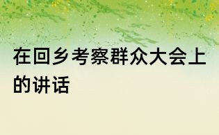 在回鄉考察群眾大會上的講話