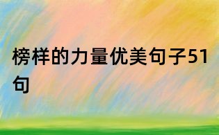 榜樣的力量優美句子51句