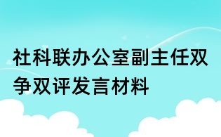社科聯(lián)辦公室副主任雙爭雙評發(fā)言材料