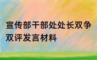 宣傳部干部處處長雙爭雙評發(fā)言材料