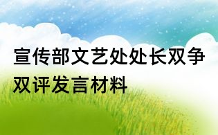 宣傳部文藝處處長(zhǎng)雙爭(zhēng)雙評(píng)發(fā)言材料