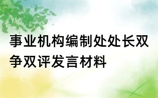 事業(yè)機構(gòu)編制處處長雙爭雙評發(fā)言材料