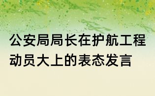 公安局局長在護航工程動員大上的表態發言