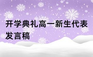 開學典禮高一新生代表發(fā)言稿