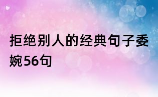 拒絕別人的經典句子委婉56句