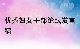 優秀婦女干部論壇發言稿