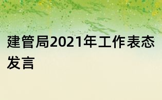 建管局2021年工作表態(tài)發(fā)言