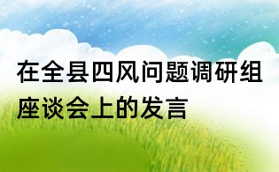 在全縣四風問題調研組座談會上的發言