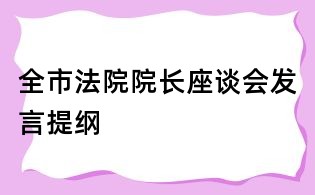 全市法院院長座談會發言提綱