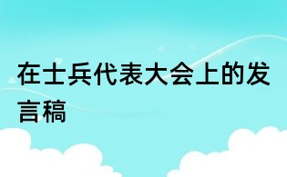 在士兵代表大會上的發言稿