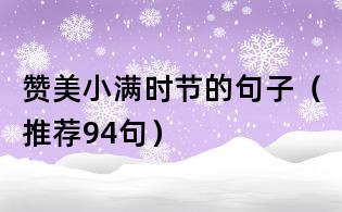 贊美小滿時節的句子（推薦94句）