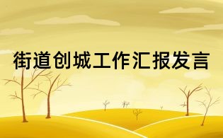 街道創(chuàng)城工作匯報(bào)發(fā)言
