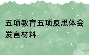五項教育五項反思體會發言材料