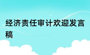 經濟責任審計歡迎發言稿