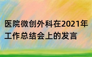 醫院微創外科在2021年工作總結會上的發言